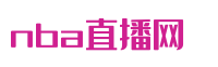nba直播网